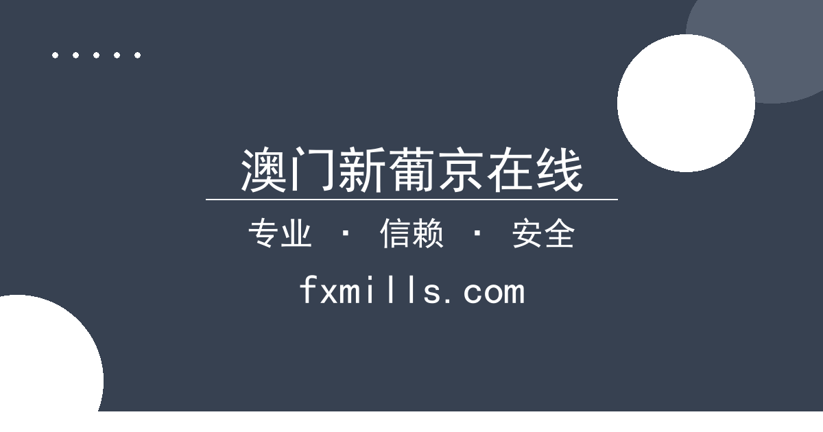 澳门新葡京在线 - 北京时间2024年5月20日最新报道：美联储宣布维持利率不变 配图1